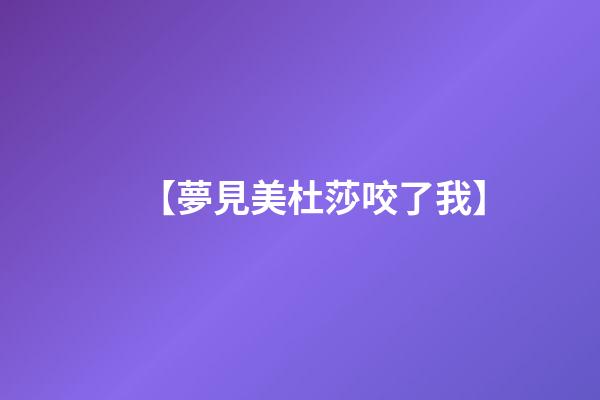 【夢見美杜莎咬了我】