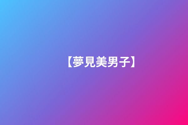 【夢見美男子】