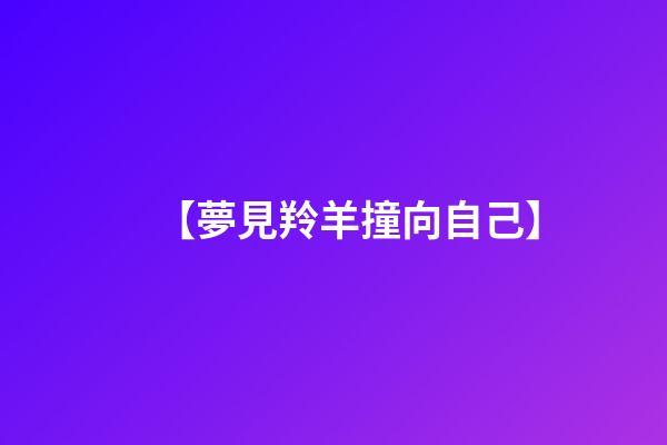 【夢見羚羊撞向自己】