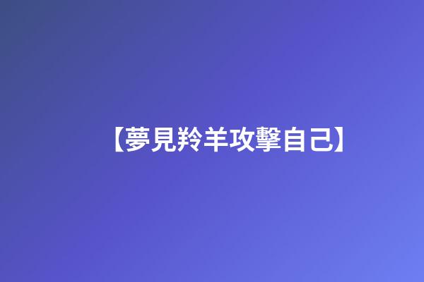 【夢見羚羊攻擊自己】