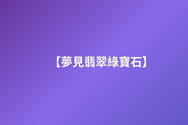 【夢見翡翠綠寶石】