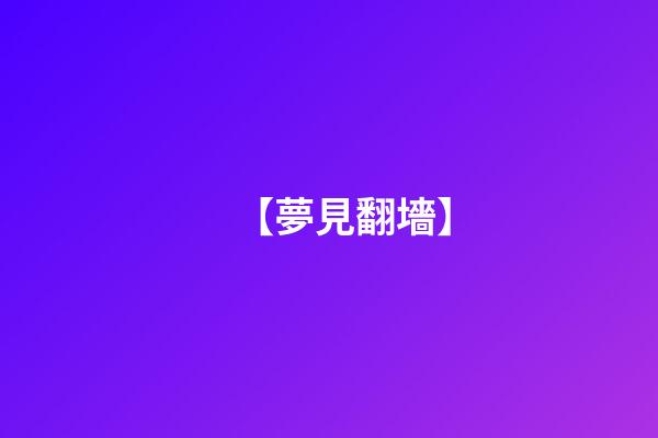 【夢見翻墻】