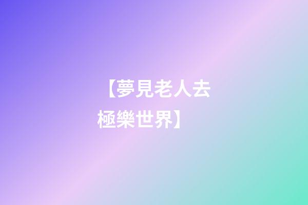 【夢見老人去極樂世界】