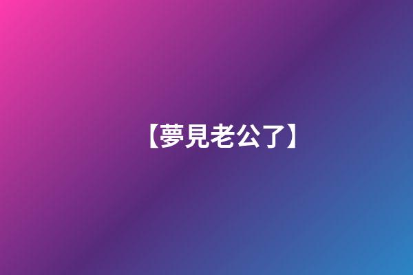 【夢見老公了】