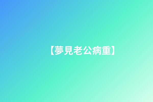 【夢見老公病重】