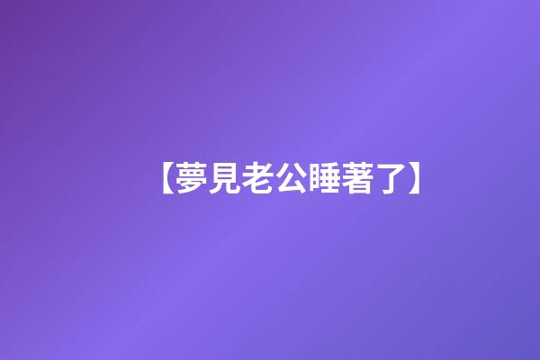 【夢見老公睡著了】