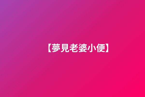【夢見老婆小便】