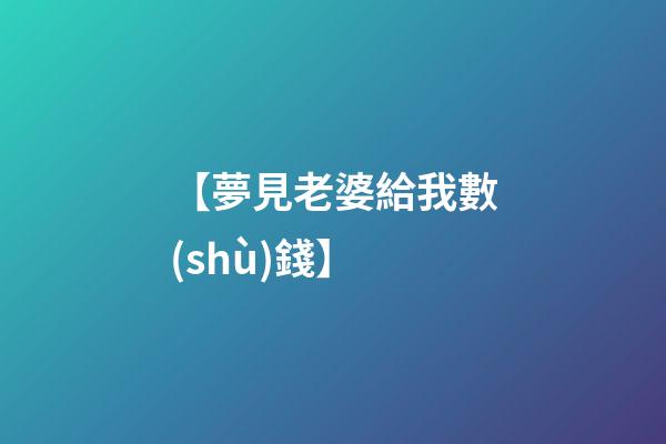 【夢見老婆給我數(shù)錢】