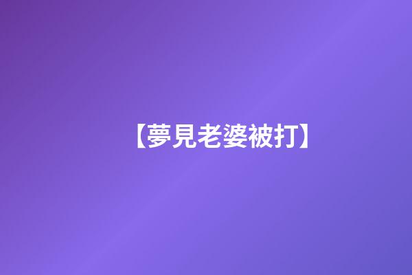 【夢見老婆被打】