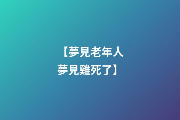 【夢見老年人夢見雞死了】
