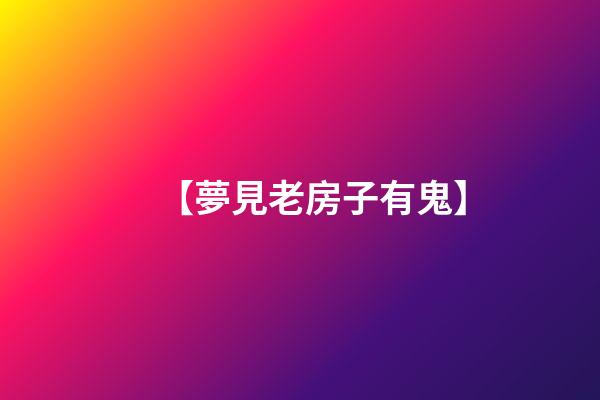 【夢見老房子有鬼】