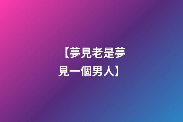 【夢見老是夢見一個男人】