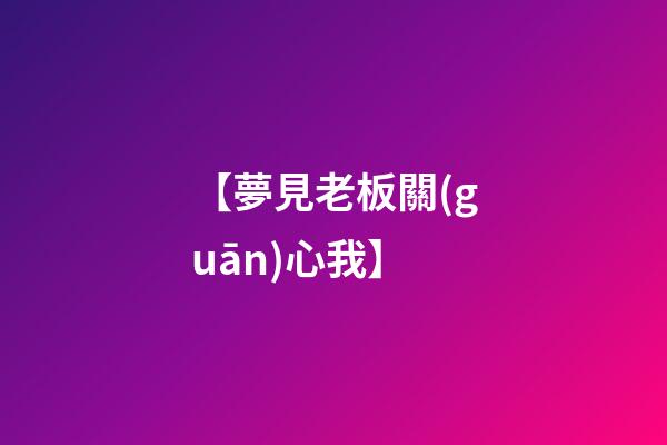 【夢見老板關(guān)心我】