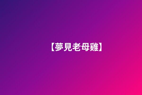 【夢見老母雞】