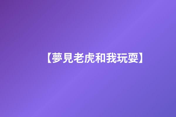 【夢見老虎和我玩耍】
