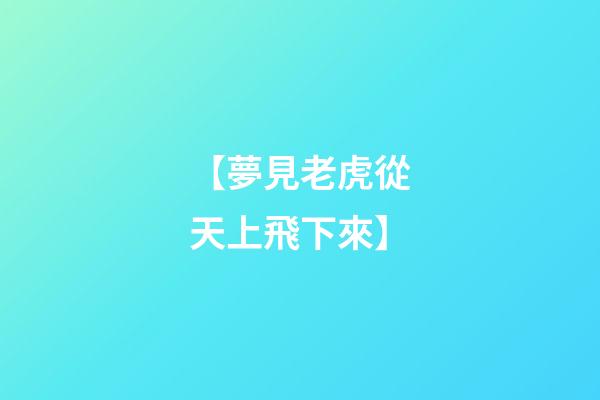 【夢見老虎從天上飛下來】