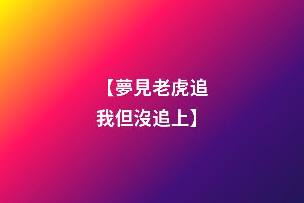 【夢見老虎追我但沒追上】