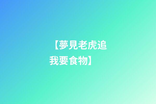 【夢見老虎追我要食物】
