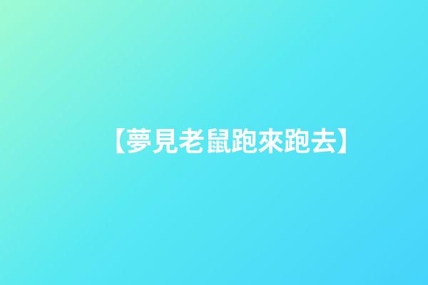 【夢見老鼠跑來跑去】