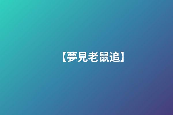 【夢見老鼠追】