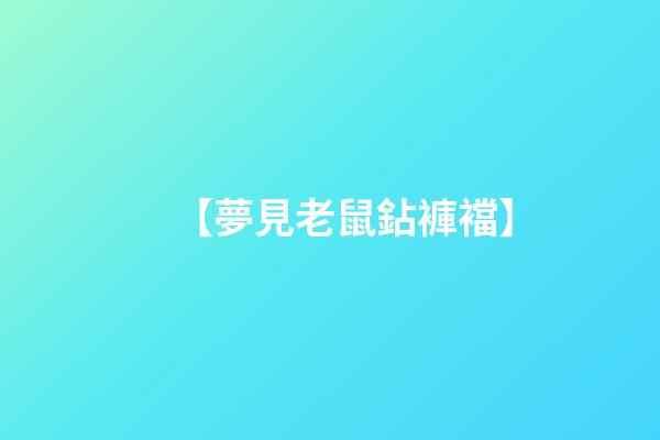 【夢見老鼠鉆褲襠】