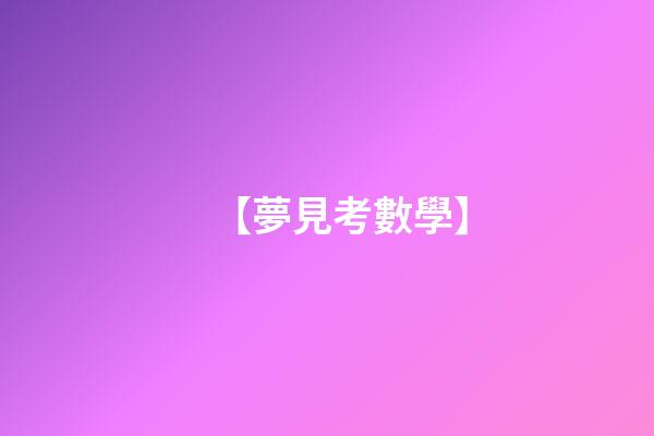 【夢見考數學】