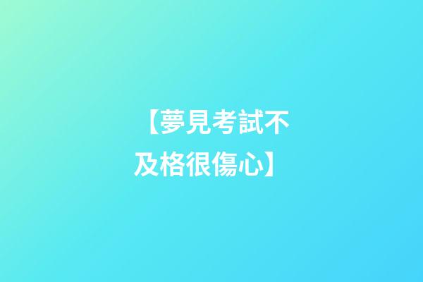 【夢見考試不及格很傷心】