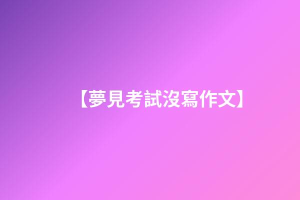 【夢見考試沒寫作文】