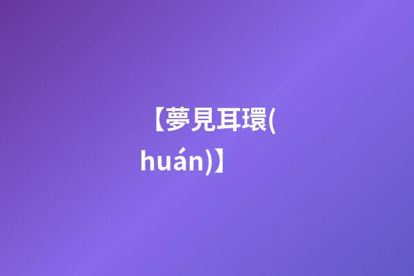 【夢見耳環(huán)】