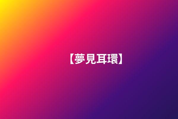 【夢見耳環】
