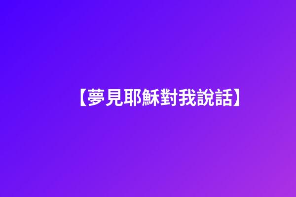【夢見耶穌對我說話】