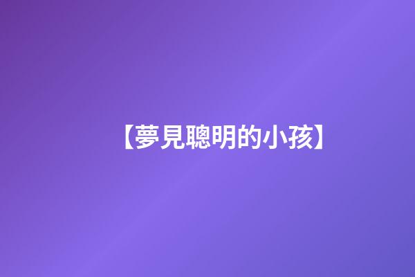 【夢見聰明的小孩】