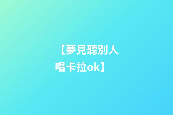 【夢見聽別人唱卡拉ok】