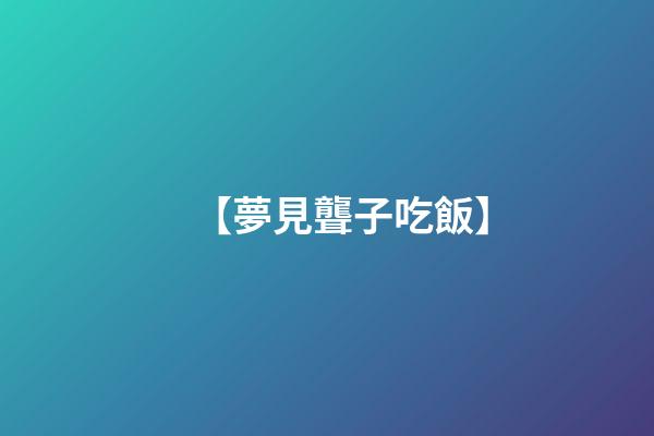 【夢見聾子吃飯】