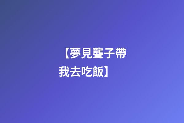 【夢見聾子帶我去吃飯】