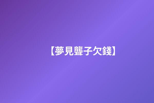【夢見聾子欠錢】
