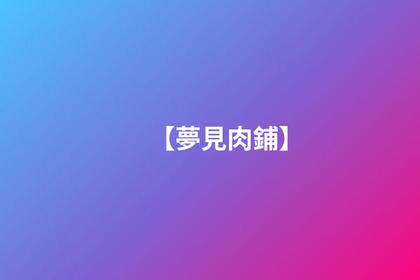 【夢見肉鋪】