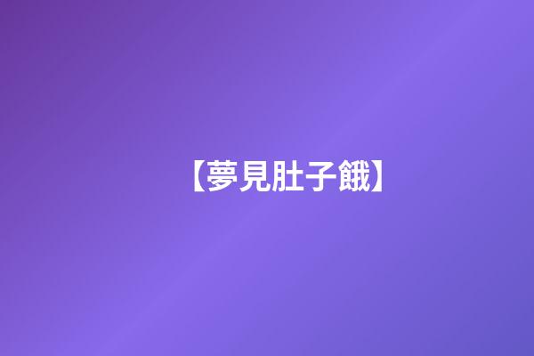 【夢見肚子餓】