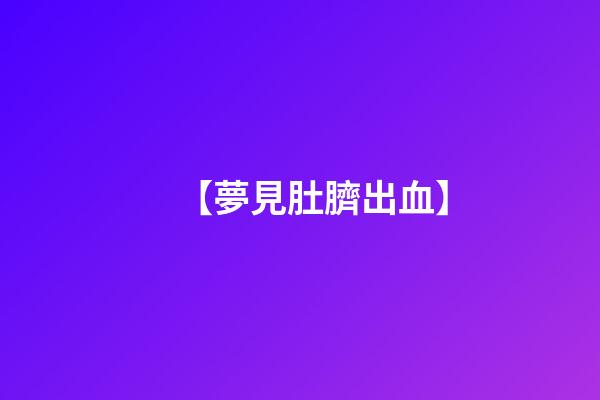 【夢見肚臍出血】