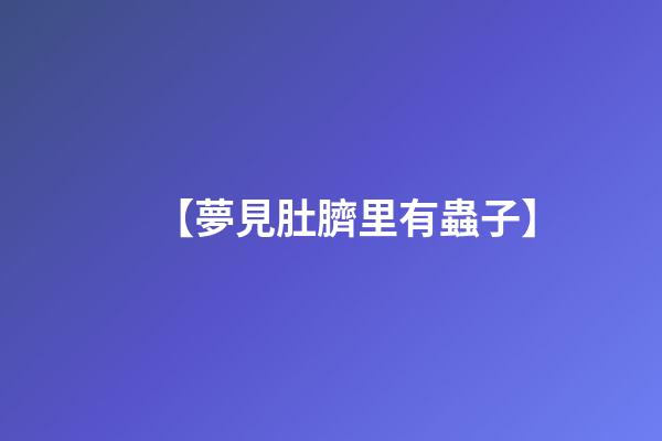 【夢見肚臍里有蟲子】