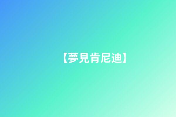 【夢見肯尼迪】