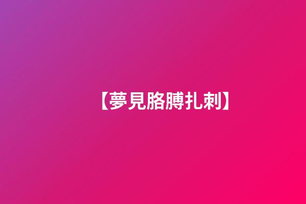 【夢見胳膊扎刺】