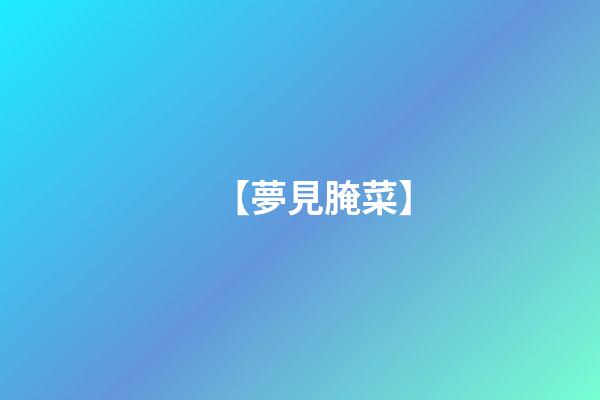 【夢見腌菜】