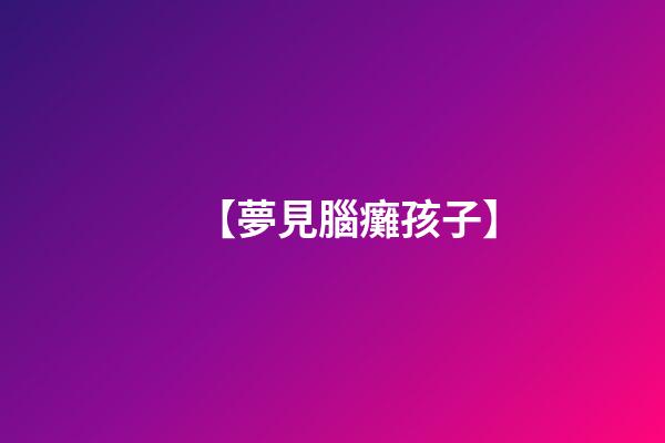 【夢見腦癱孩子】