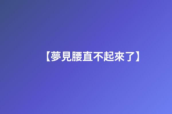 【夢見腰直不起來了】
