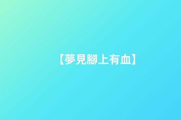 【夢見腳上有血】