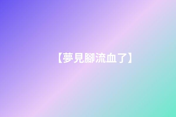 【夢見腳流血了】