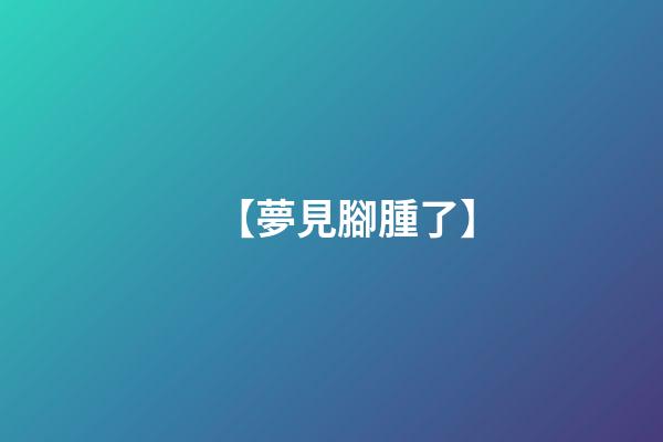 【夢見腳腫了】