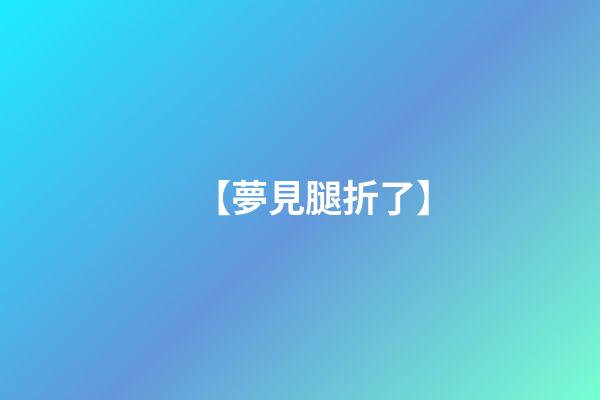 【夢見腿折了】