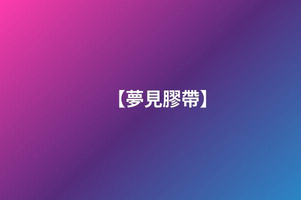 【夢見膠帶】